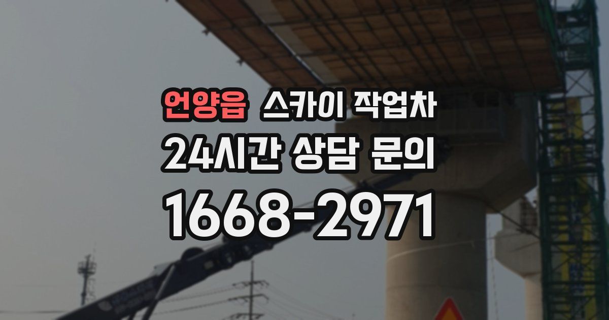 언양읍 스카이 작업차