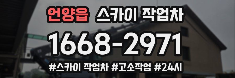 언양읍 스카이 작업차