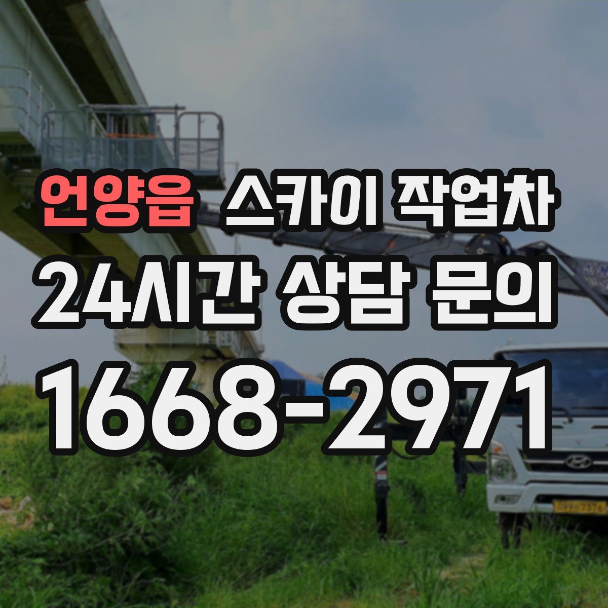 언양읍 스카이 작업차