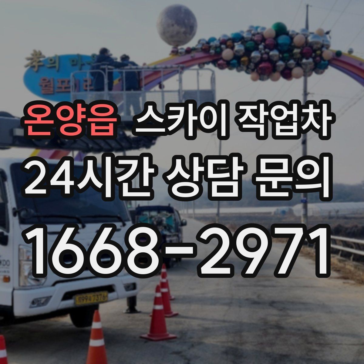 온양읍 스카이 작업차 시즌 장식 철거 작업도 깔끔하게