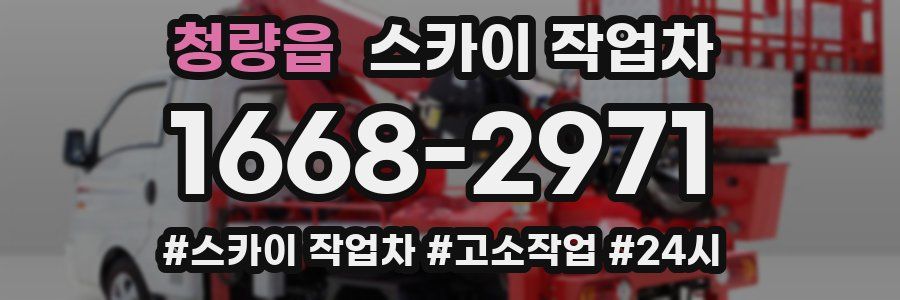 청량읍 스카이 작업차