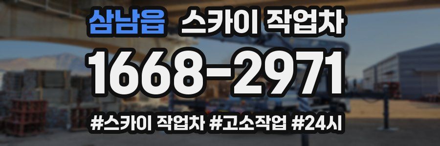 삼남읍 스카이 작업차