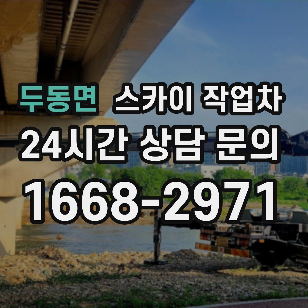 두동면 스카이 작업차