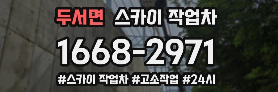 두서면 스카이 작업차