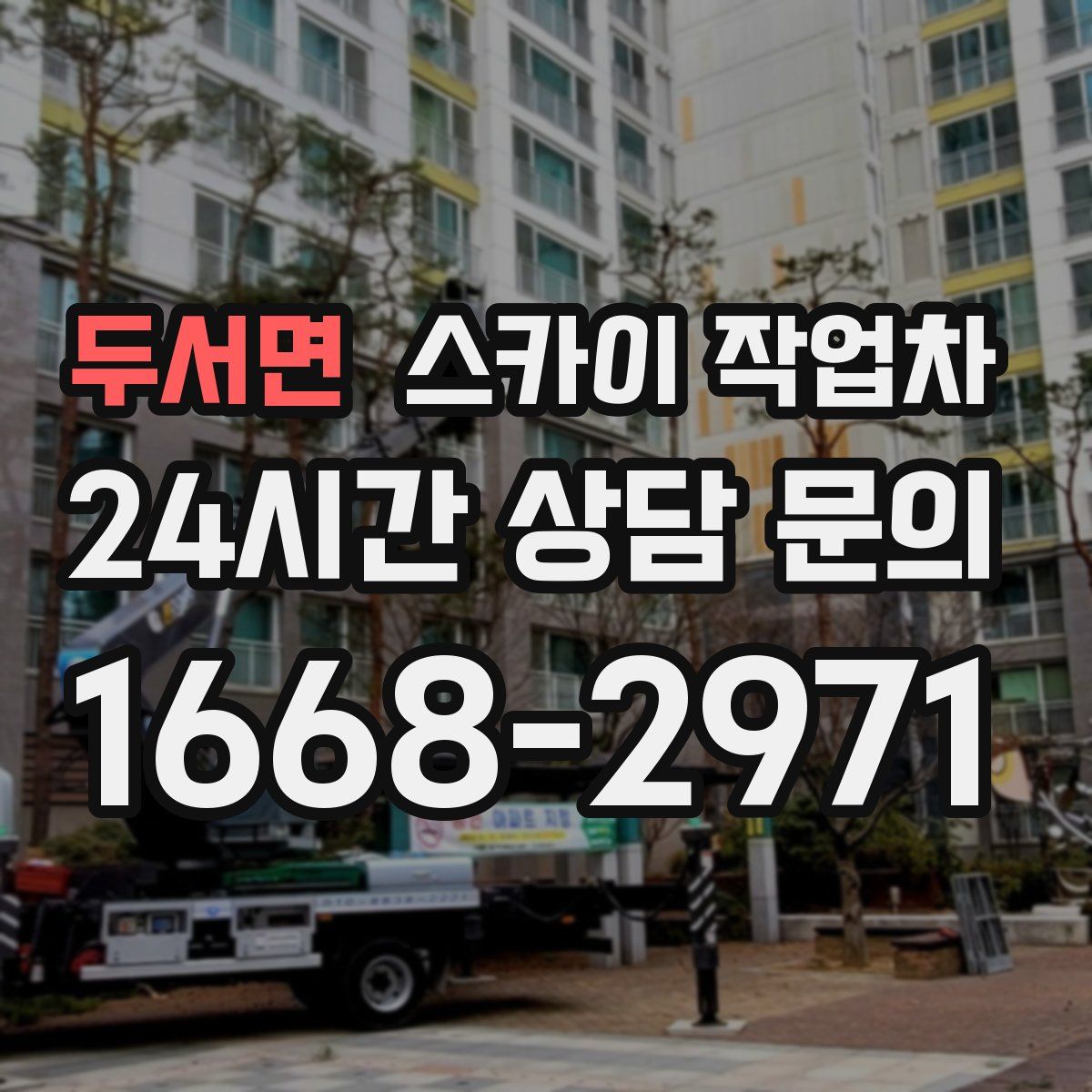 두서면 스카이 작업차