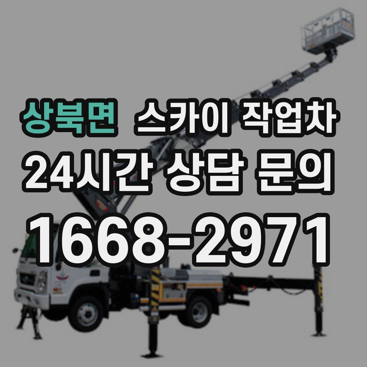 상북면 스카이 작업차