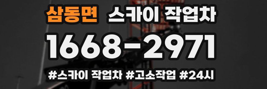 삼동면 스카이 작업차