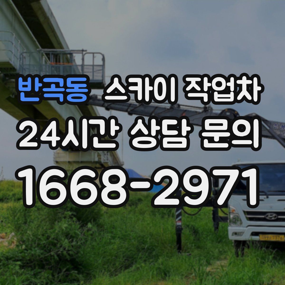 반곡동 스카이 작업차