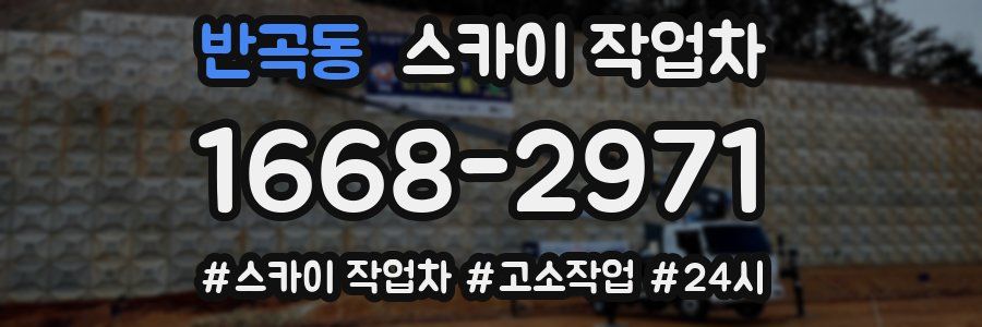 반곡동 스카이 작업차