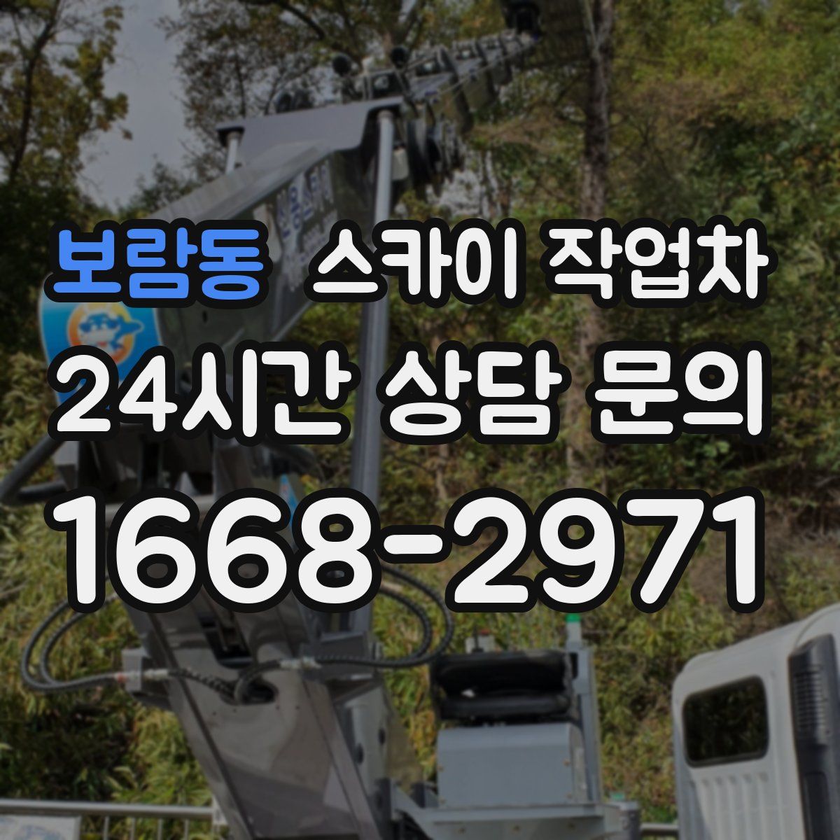 보람동 스카이 작업차