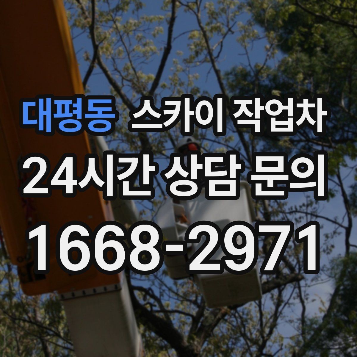 대평동 스카이 작업차 통신 장비 외부 앵글 보강 작업