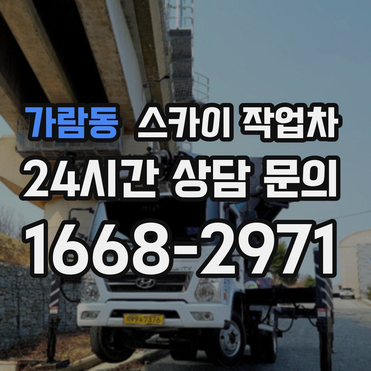 가람동 스카이 작업차