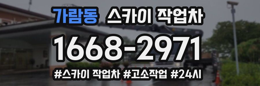 가람동 스카이 작업차