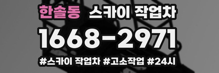 한솔동 스카이 작업차