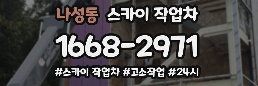 나성동 스카이 작업차