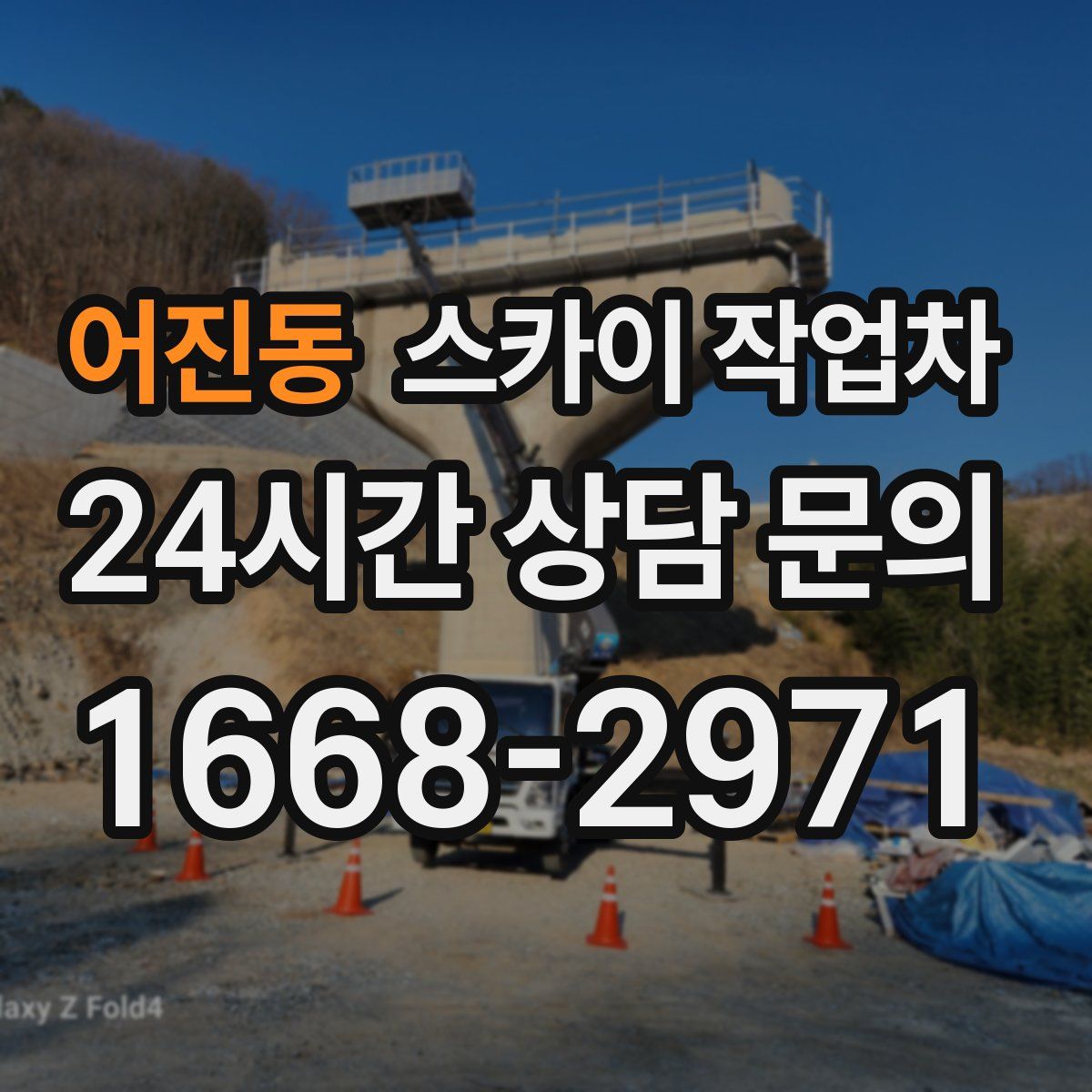 어진동 스카이 작업차