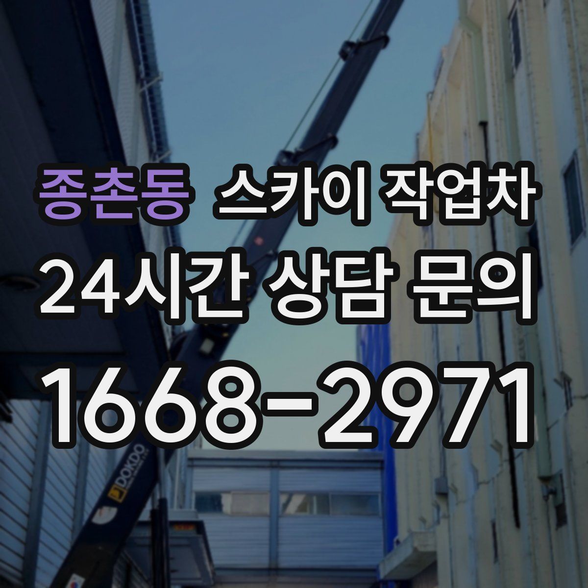 종촌동 스카이 작업차