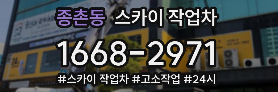 종촌동 스카이 작업차