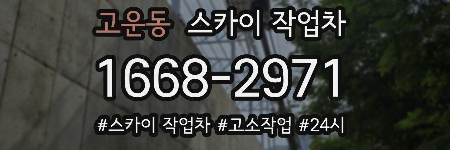 고운동 스카이 작업차