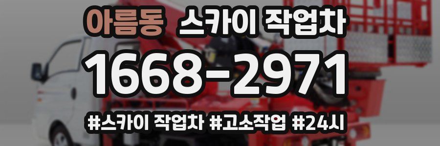 아름동 스카이 작업차