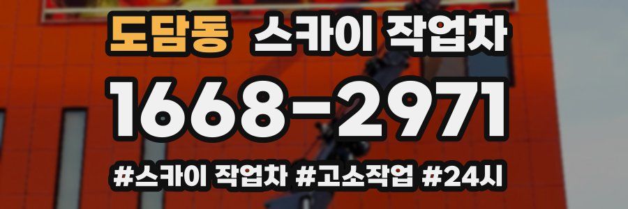 도담동 스카이 작업차