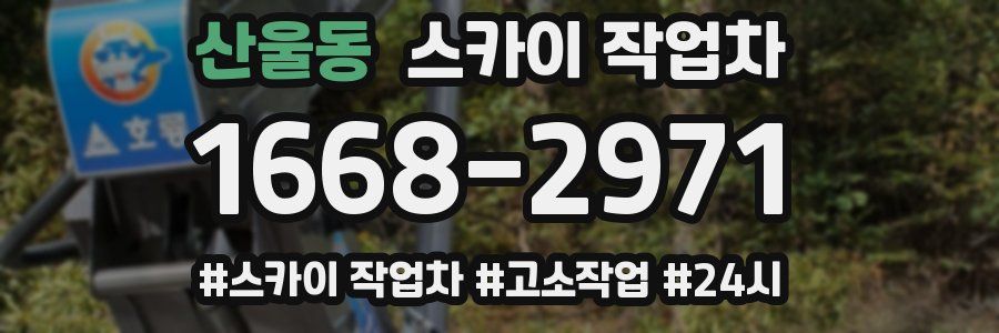 산울동 스카이 작업차