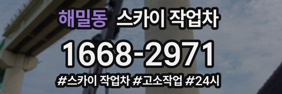 해밀동 스카이 작업차