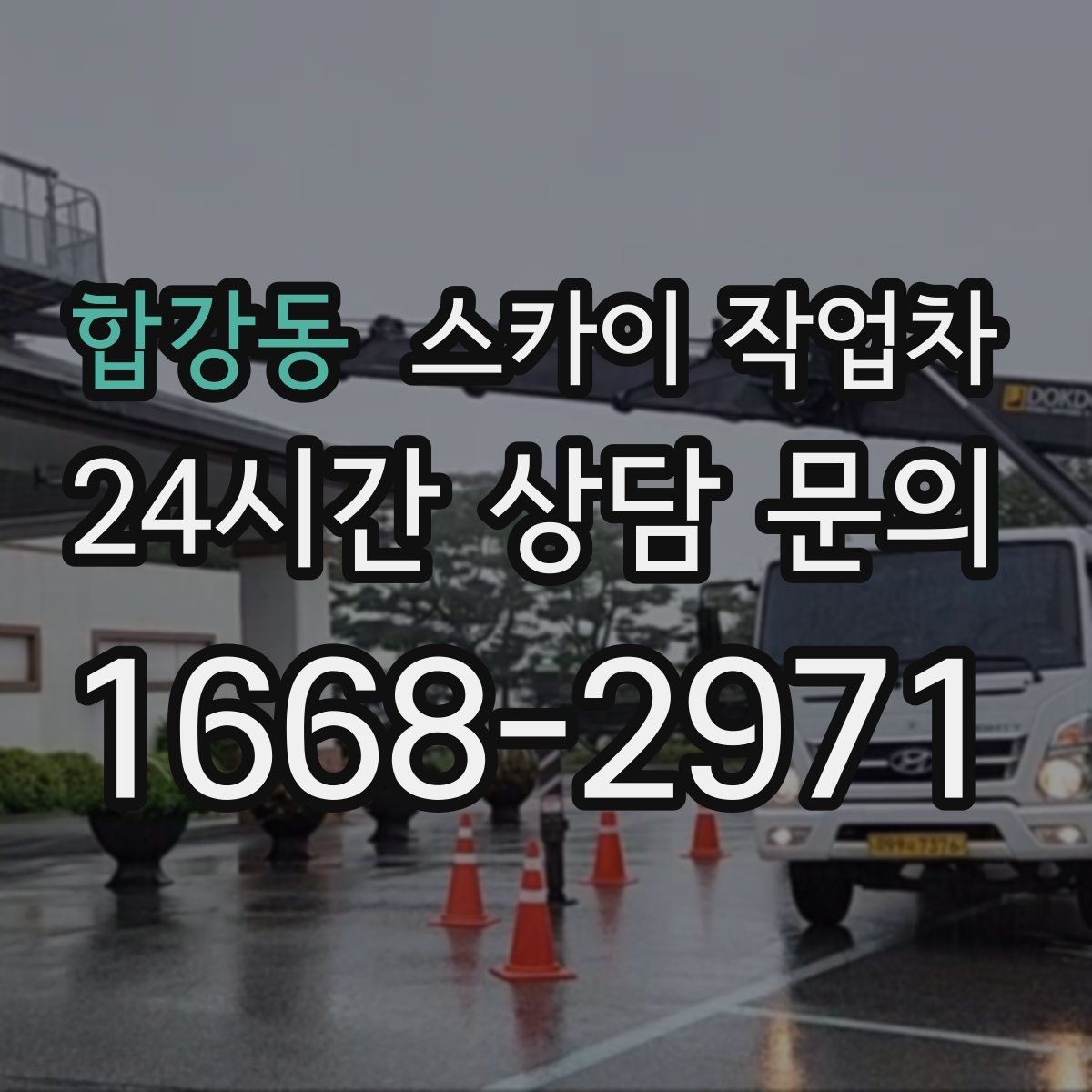 합강동 스카이 작업차 겨울철 간판 조명 점검으로 안전 확보