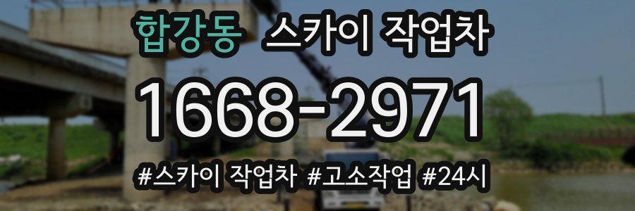 합강동 스카이 작업차