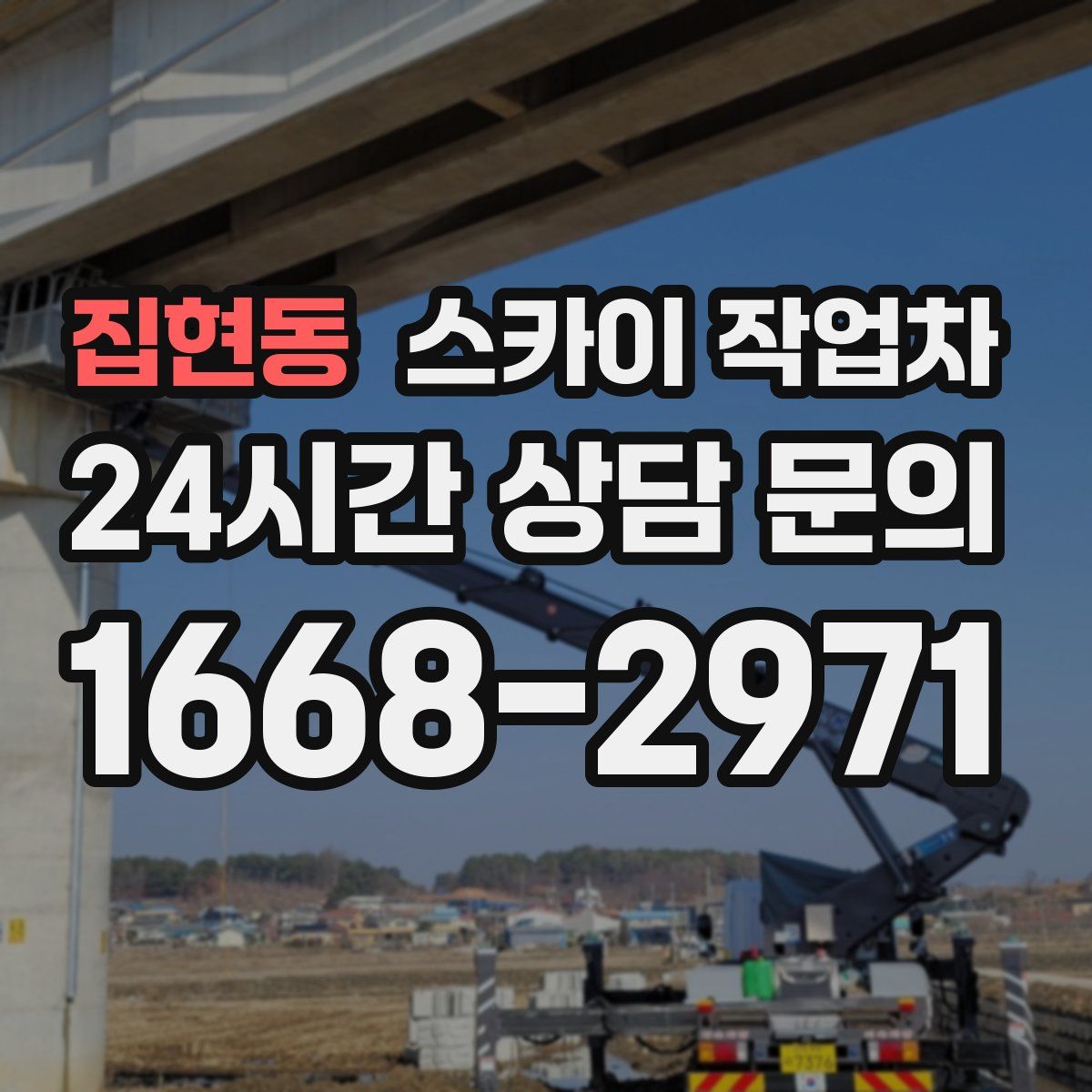 집현동 스카이 작업차