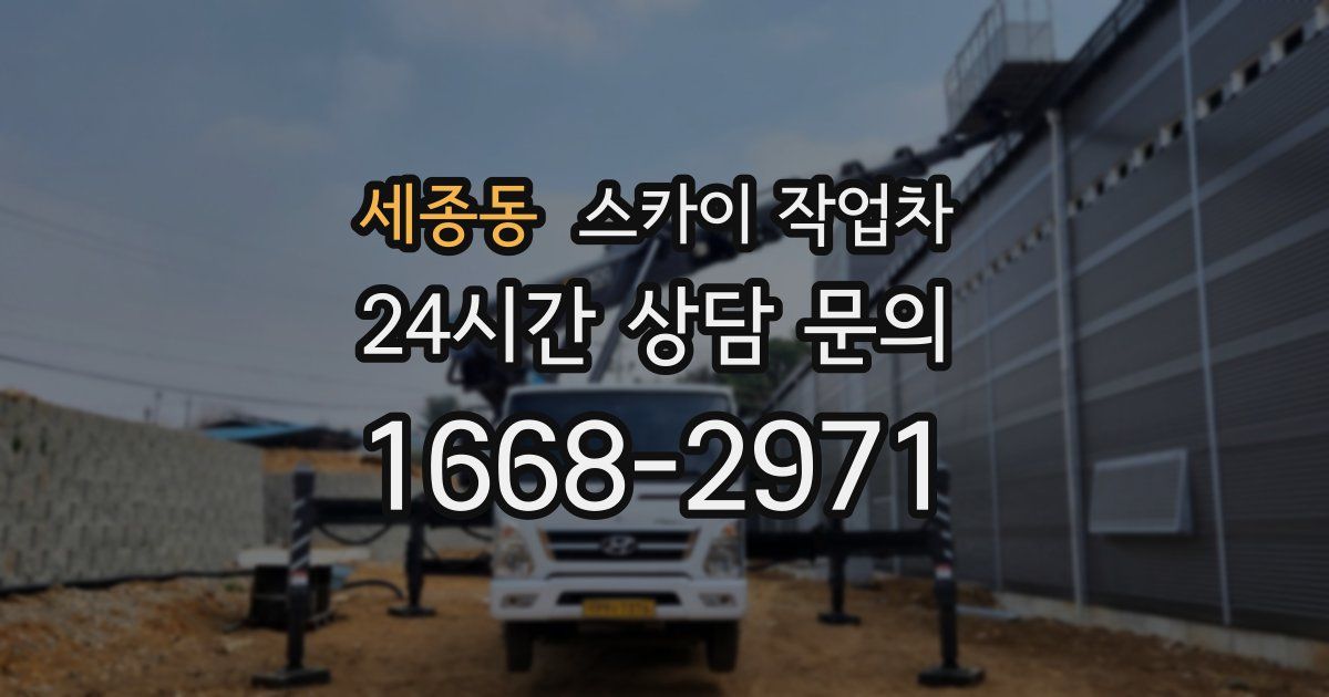 세종동 스카이 작업차