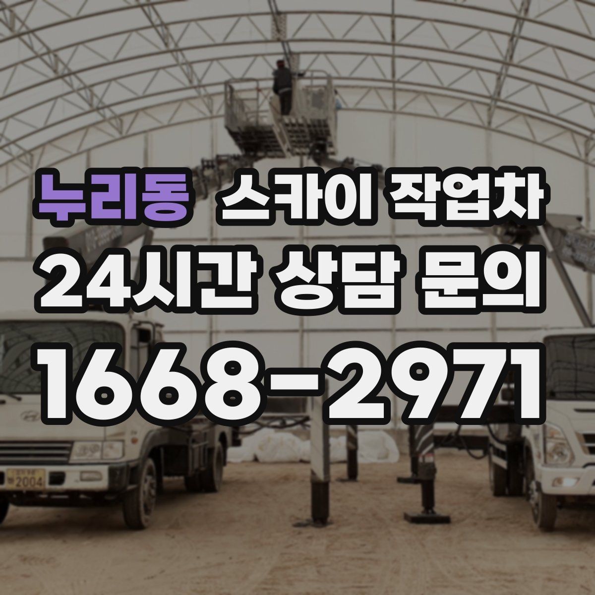 누리동 스카이 작업차 고소 작업은 왜 장비 선택이 중요할까