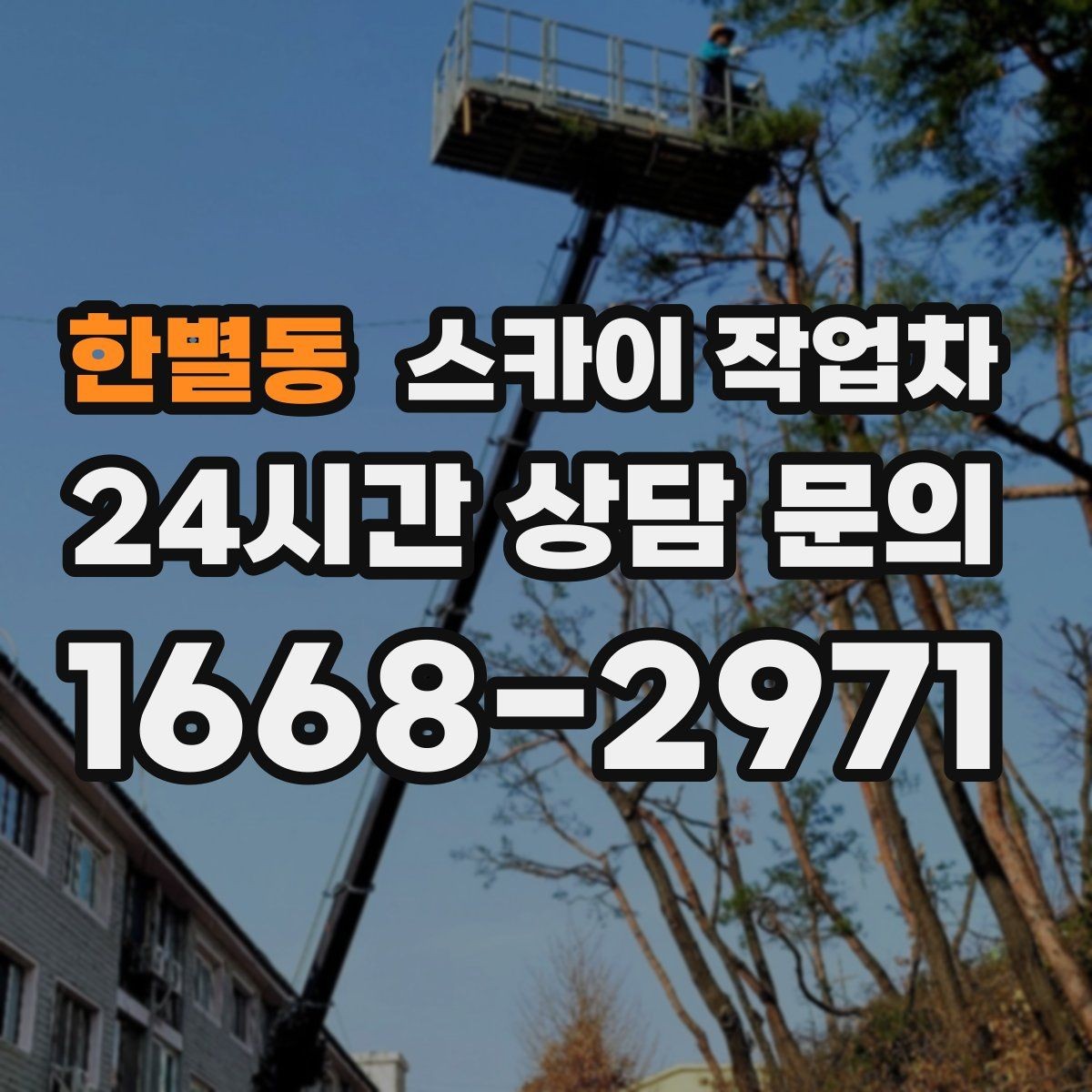 한별동 스카이 작업차 주유소 간판 점검 작업 시 주의점