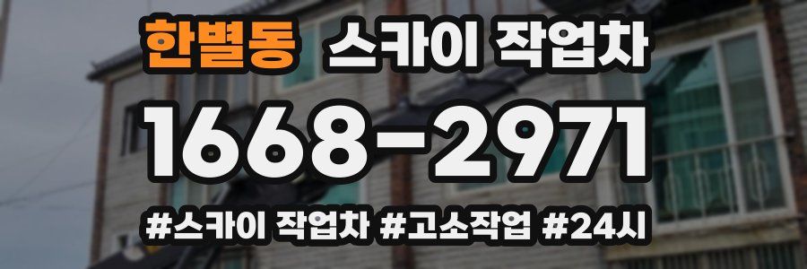 한별동 스카이 작업차