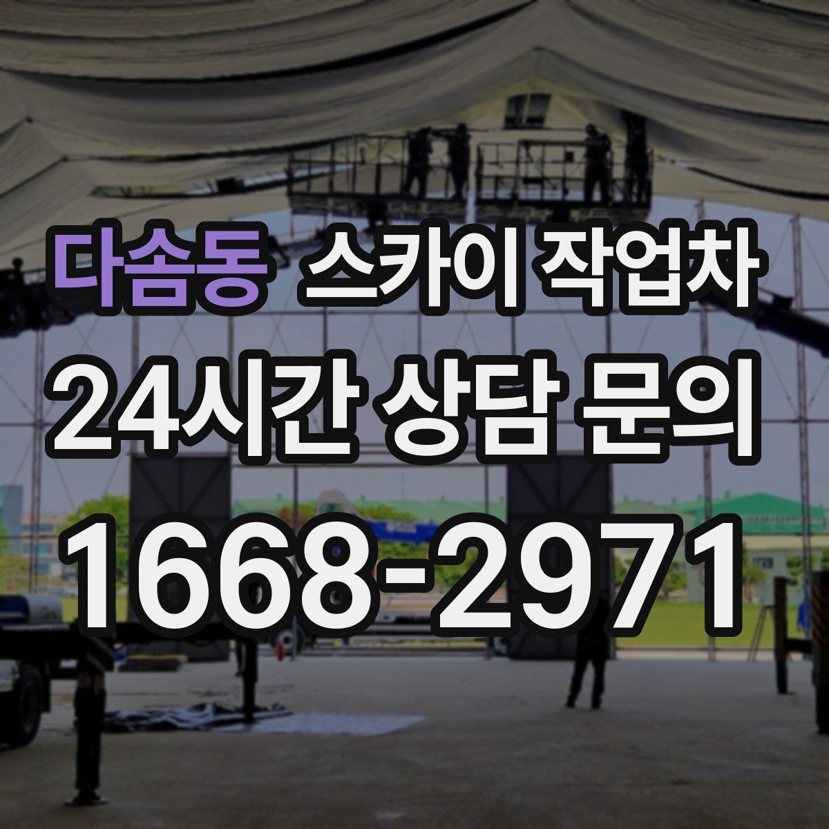 다솜동 스카이 작업차 안전 장비와 작업 절차가 중요한 이유