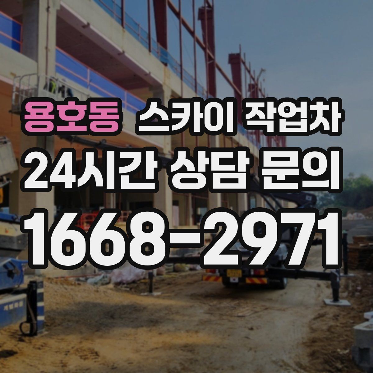 용호동 스카이 작업차 작업 후 마감 점검으로 깔끔하게 마무리
