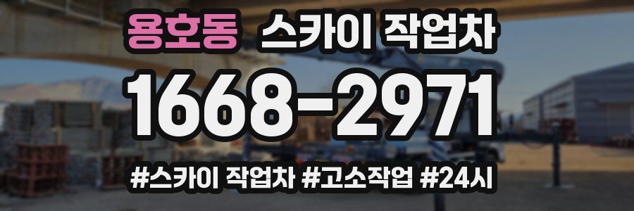 용호동 스카이 작업차