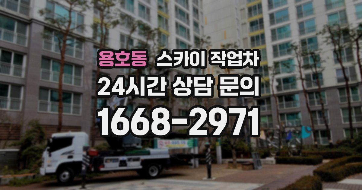 용호동 스카이 작업차