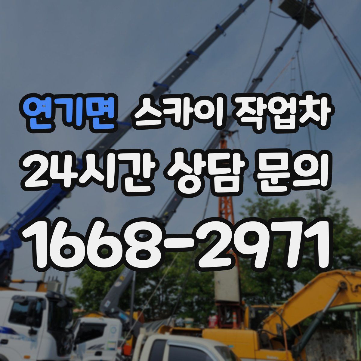 연기면 스카이 작업차