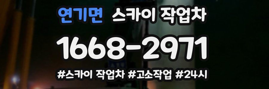 연기면 스카이 작업차