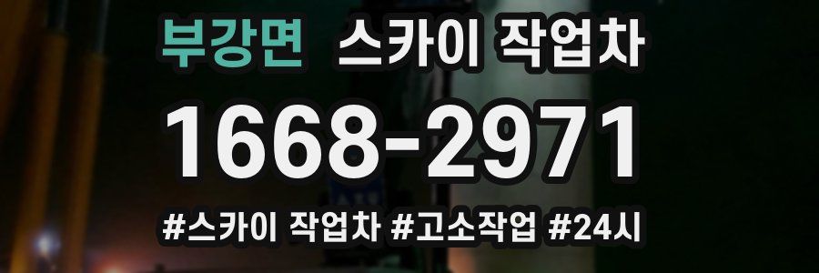 부강면 스카이 작업차