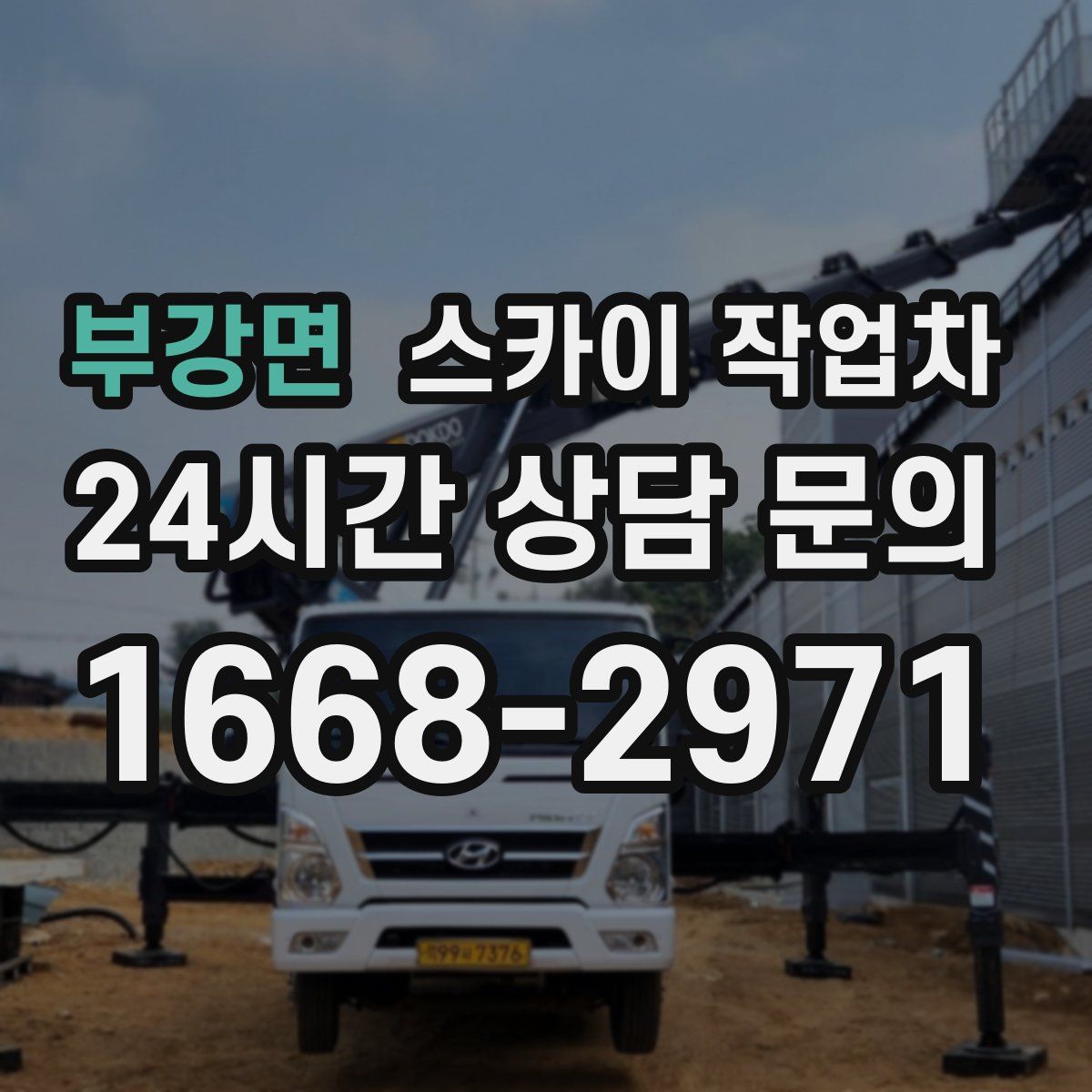 부강면 스카이 작업차