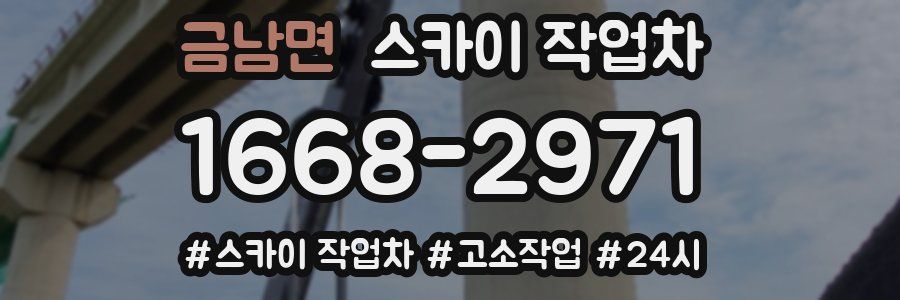 금남면 스카이 작업차