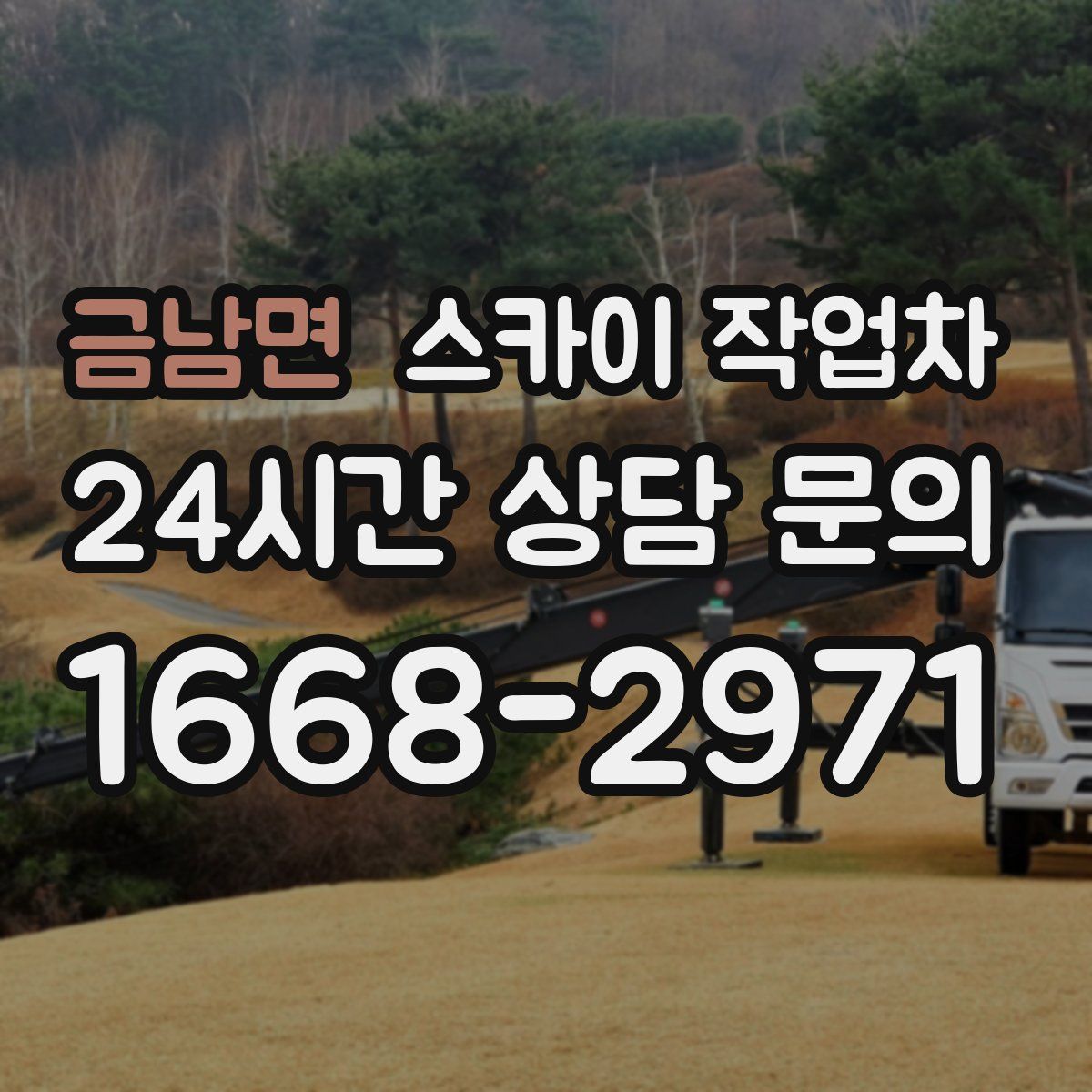 금남면 스카이 작업차