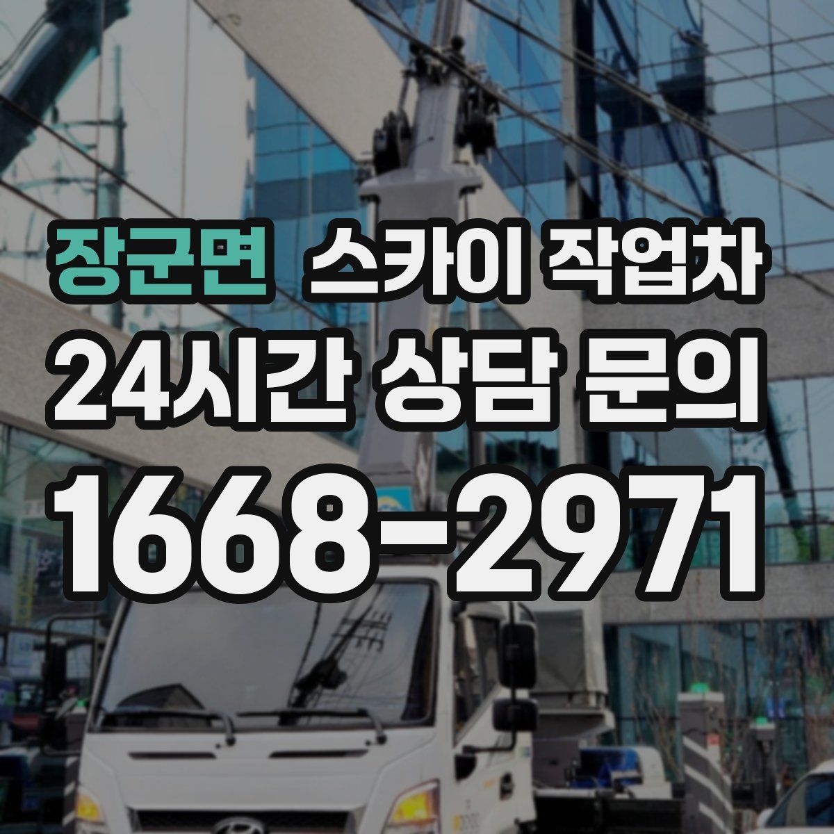 장군면 스카이 작업차