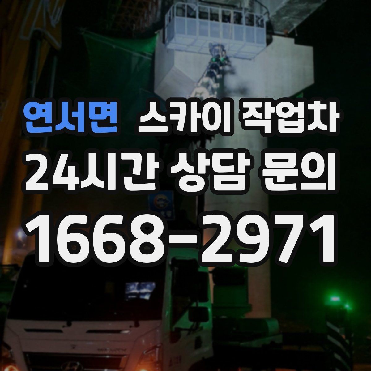 연서면 스카이 작업차 야간 작업이 필요한 현장 준비사항
