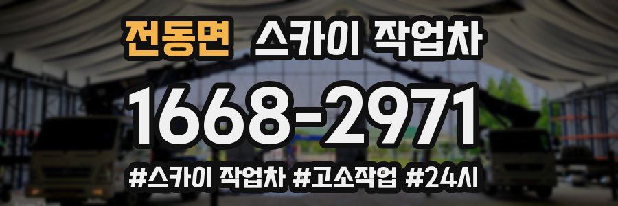 전동면 스카이 작업차