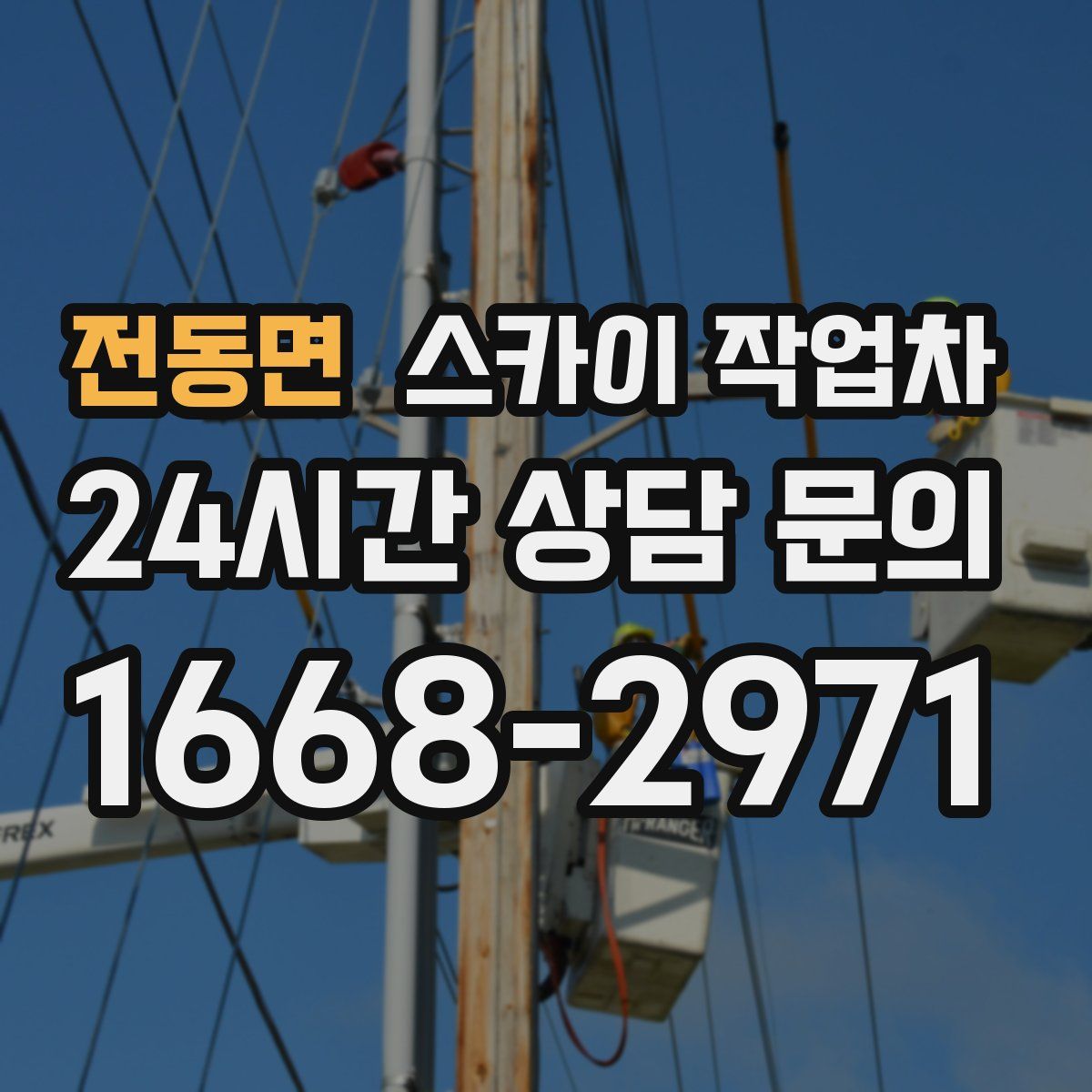 전동면 스카이 작업차