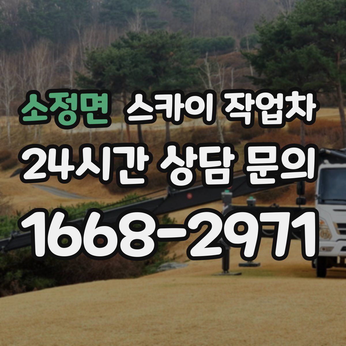 소정면 스카이 작업차