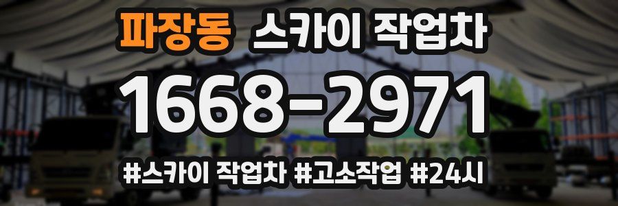 파장동 스카이 작업차